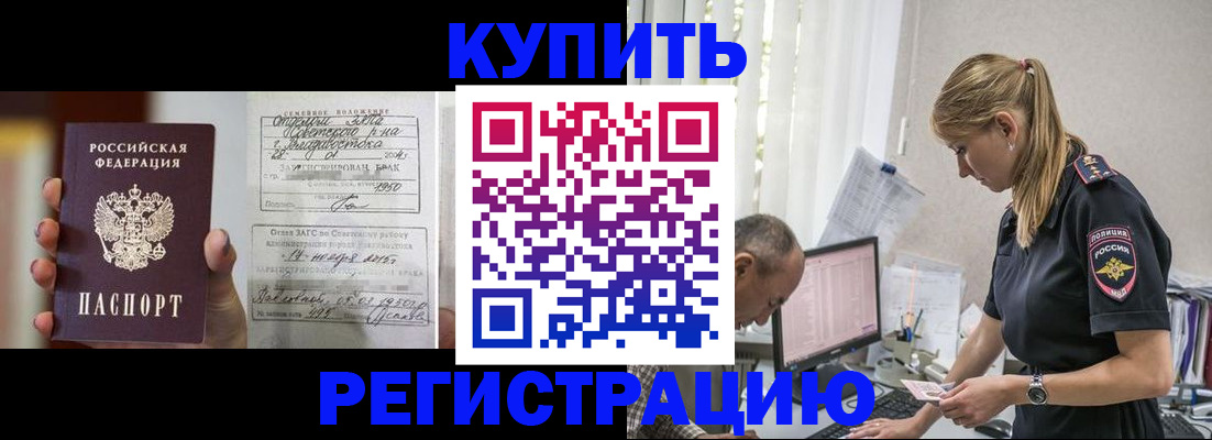 купить прописку в Шебекино