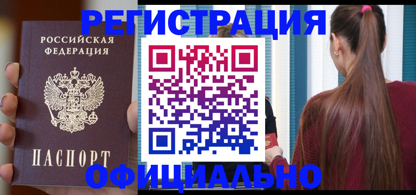 временная регистрация для всех в Шебекино